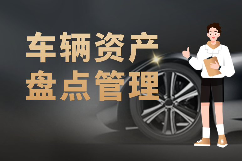 車(chē)輛資産(chǎn)管理(lǐ)難？高效盤點企業車(chē)輛的“秘訣”在此！